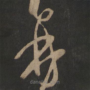 王羲之寫的行書再