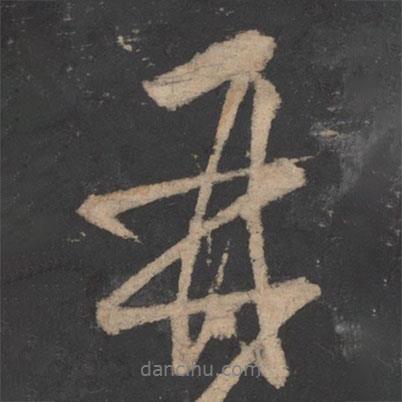 劉彧寫的行書再