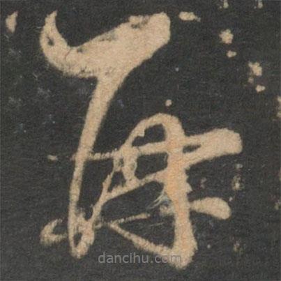 再書法圖片