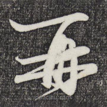 再書(shū)法圖片