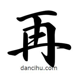 再書法圖片