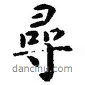 尋書法圖片