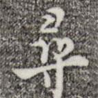 尋書法圖片