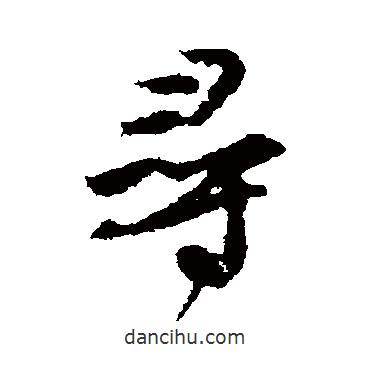 尋書法圖片