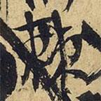 棘書法圖片