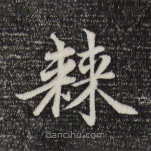 棘書法圖片