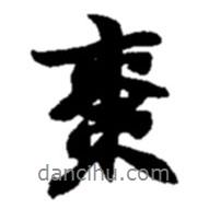 棗書法圖片