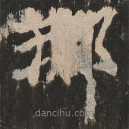 那書法圖片