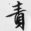責(zé)書法圖片