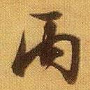 丙書法圖片