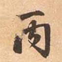 丙書法圖片