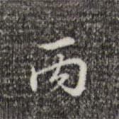 乾隆寫的行書丙