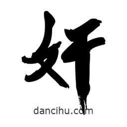 奸書法圖片
