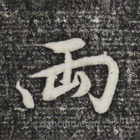 兩書法圖片