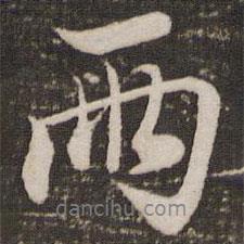趙孟頫寫的行書兩