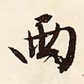 兩書(shū)法圖片