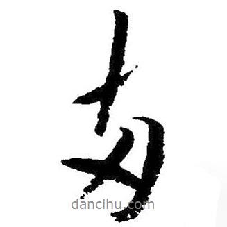 兩書法圖片