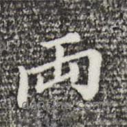 兩書法圖片