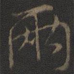 兩書法圖片