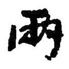 王鐸寫的行書兩