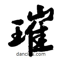 璀書(shū)法圖片