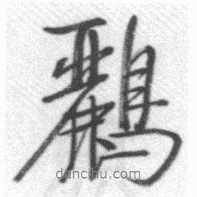 啟功寫的行書鸝