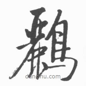 啟功寫的行書鸝