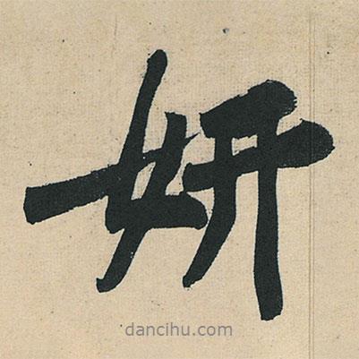 妍書法圖片
