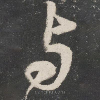 米芾寫(xiě)的行書(shū)與