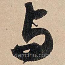 與書法圖片