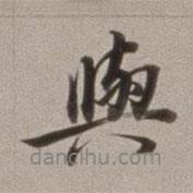 董其昌寫(xiě)的行書(shū)與