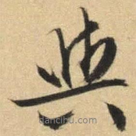 文征明寫(xiě)的行書(shū)與