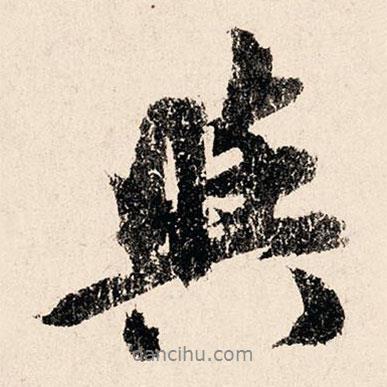 與書法圖片