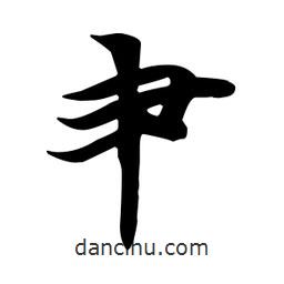 王羲之寫(xiě)的行書(shū)肀