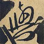 與書法圖片
