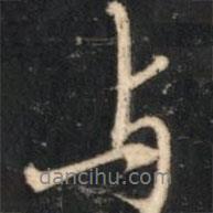與書法圖片