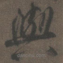 柳公權寫的行書與