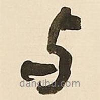 與書法圖片