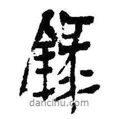 錄書法圖片