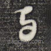 與書法圖片