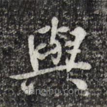 與書法圖片