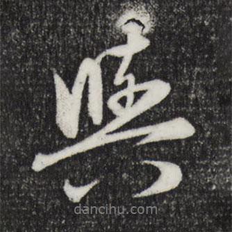 赵孟頫写的行书与