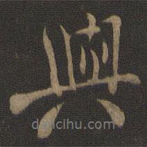 米友仁寫(xiě)的行書(shū)與
