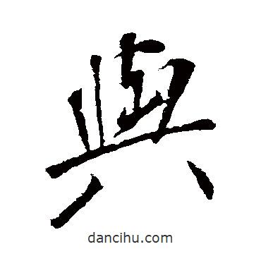 顏真卿寫(xiě)的行書(shū)與