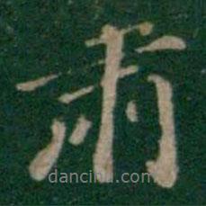肅書法圖片