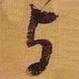 與書法圖片