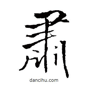 肅書(shū)法圖片