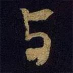 與書(shū)法圖片