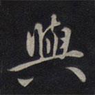 與書法圖片