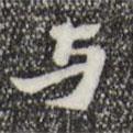 趙孟堅(jiān)寫(xiě)的行書(shū)與